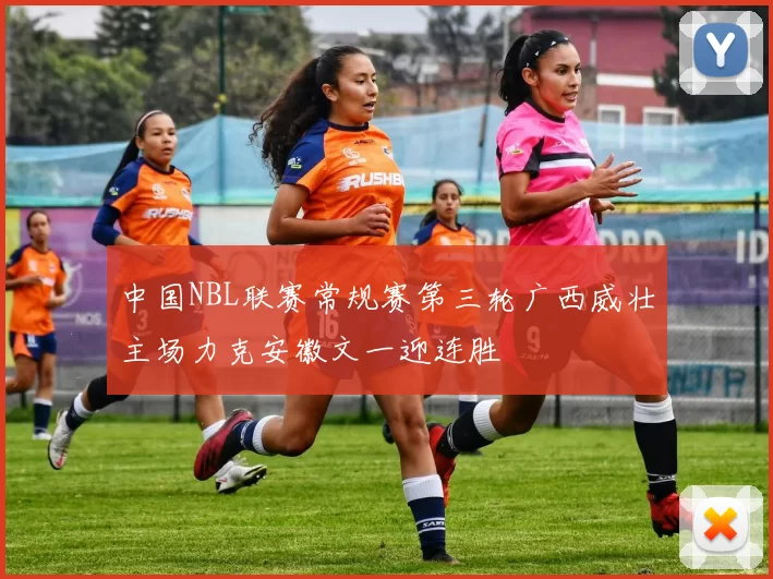 中国NBL联赛常规赛第三轮广西威壮主场力克安徽文一迎连胜