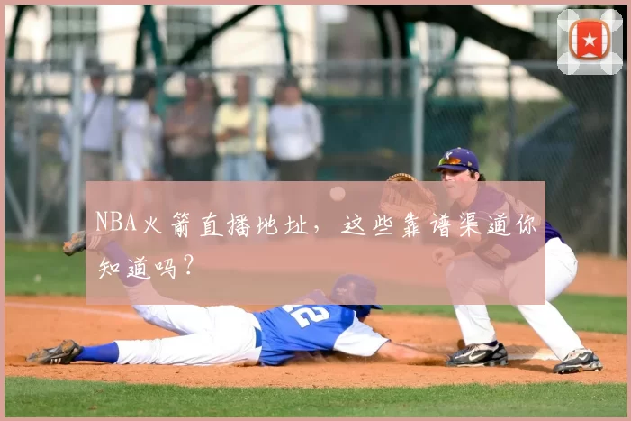 NBA火箭直播地址，这些靠谱渠道你知道吗？