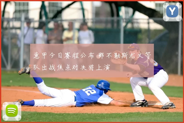 意甲今日赛程公布 那不勒斯尤文等队出战焦点对决将上演