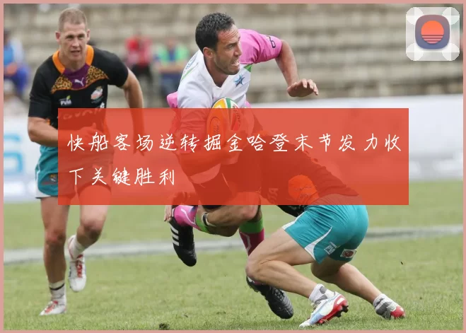 快船客场逆转掘金哈登末节发力收下关键胜利