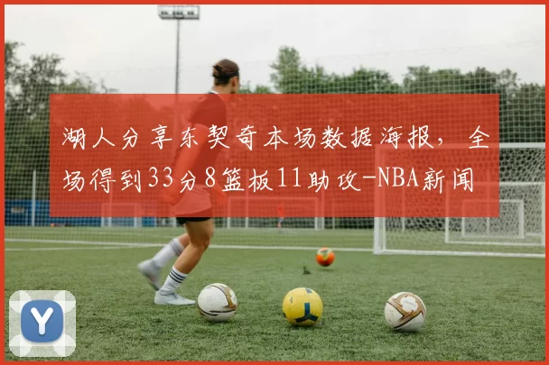 湖人分享东契奇本场数据海报，全场得到33分8篮板11助攻-NBA新闻