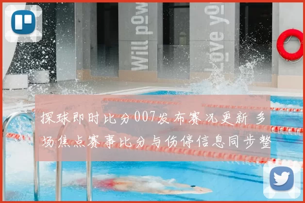 探球即时比分007发布赛况更新 多场焦点赛事比分与伤停信息同步整理