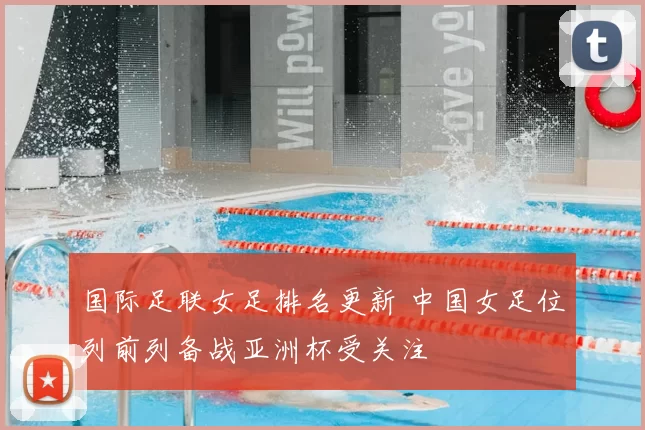 国际足联女足排名更新 中国女足位列前列备战亚洲杯受关注