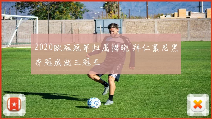 2020欧冠冠军归属揭晓 拜仁慕尼黑夺冠成就三冠王