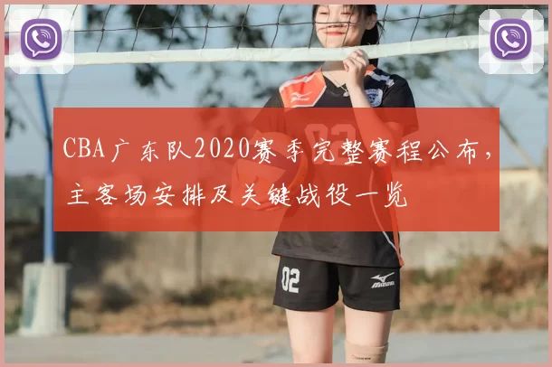 CBA广东队2020赛季完整赛程公布，主客场安排及关键战役一览