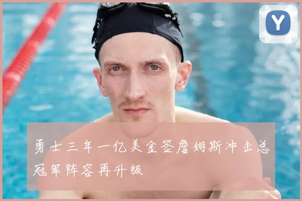 勇士三年一亿美金签詹姆斯冲击总冠军阵容再升级