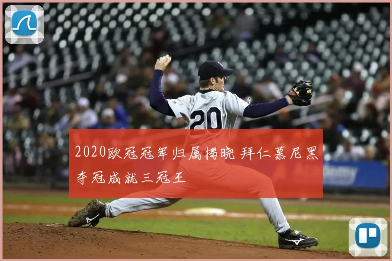2020欧冠冠军归属揭晓 拜仁慕尼黑夺冠成就三冠王