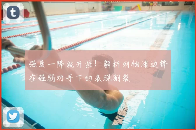 强度一降就开挂！解析利物浦边锋在强弱对手下的表现割裂