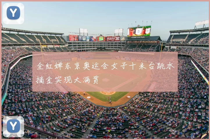 全红婵东京奥运会女子十米台跳水摘金实现大满贯