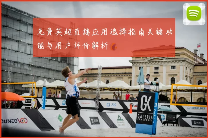 免费英超直播应用选择指南关键功能与用户评价解析