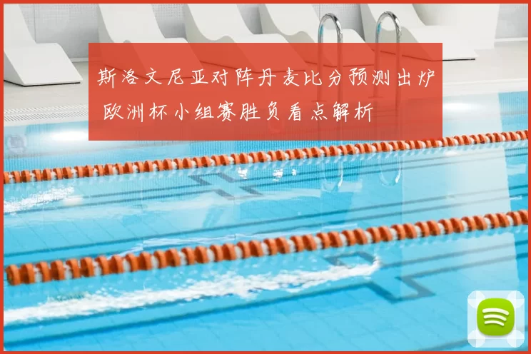 斯洛文尼亚对阵丹麦比分预测出炉 欧洲杯小组赛胜负看点解析