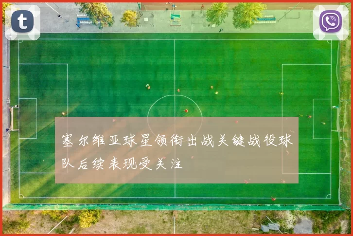 塞尔维亚球星领衔出战关键战役球队后续表现受关注