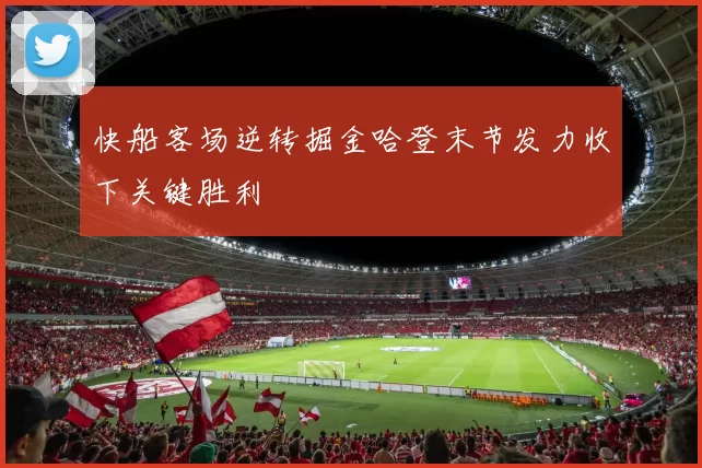 快船客场逆转掘金哈登末节发力收下关键胜利