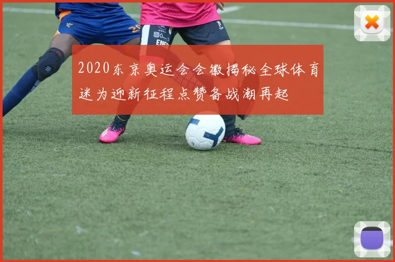 2020东京奥运会会徽揭秘全球体育迷为迎新征程点赞备战潮再起