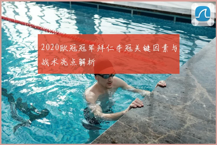 2020欧冠冠军拜仁夺冠关键因素与战术亮点解析