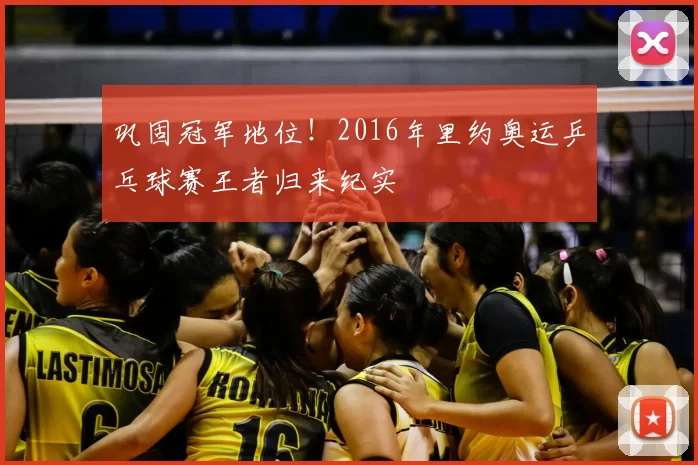 巩固冠军地位！2016年里约奥运乒乓球赛王者归来纪实