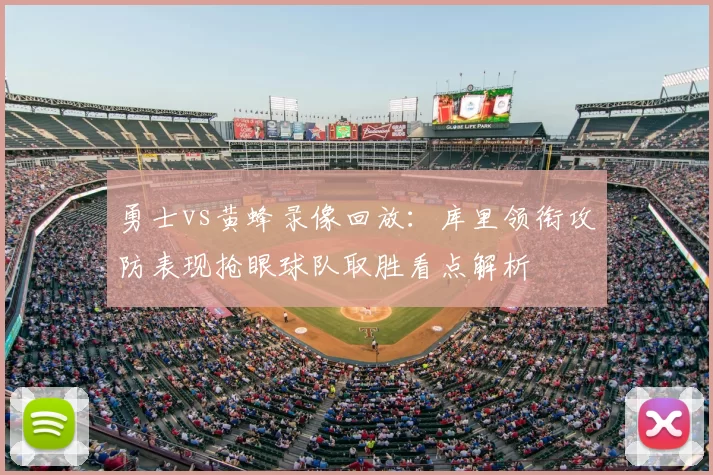 勇士vs黄蜂录像回放：库里领衔攻防表现抢眼球队取胜看点解析