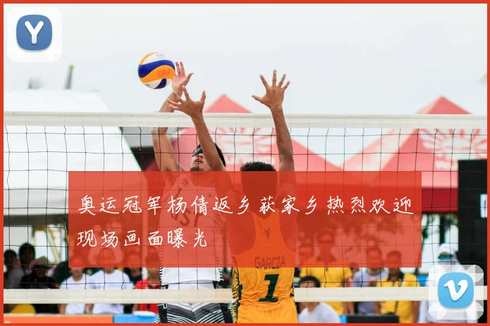 奥运冠军杨倩返乡获家乡热烈欢迎现场画面曝光