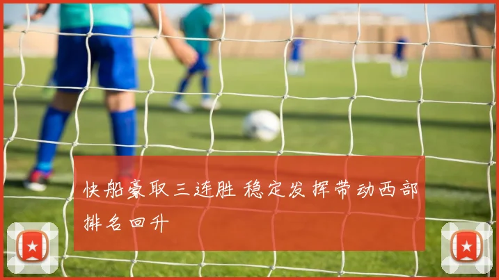 快船豪取三连胜 稳定发挥带动西部排名回升