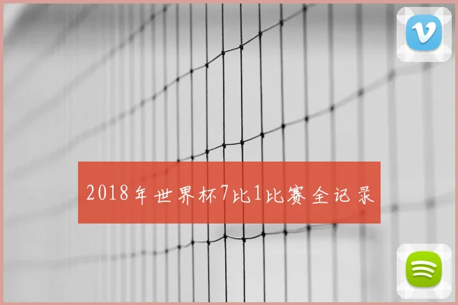 2018年世界杯7比1比赛全记录