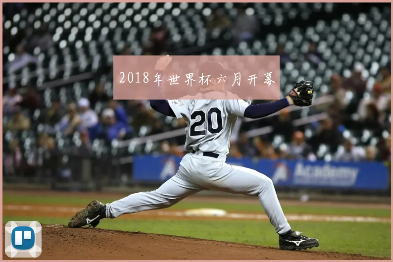 2018年世界杯六月开幕