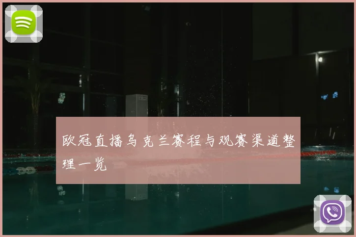 欧冠直播乌克兰赛程与观赛渠道整理一览