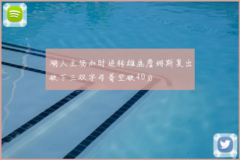 湖人主场加时逆转雄鹿詹姆斯复出砍下三双字母哥空砍40分