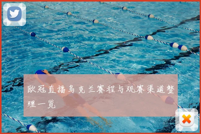 欧冠直播乌克兰赛程与观赛渠道整理一览