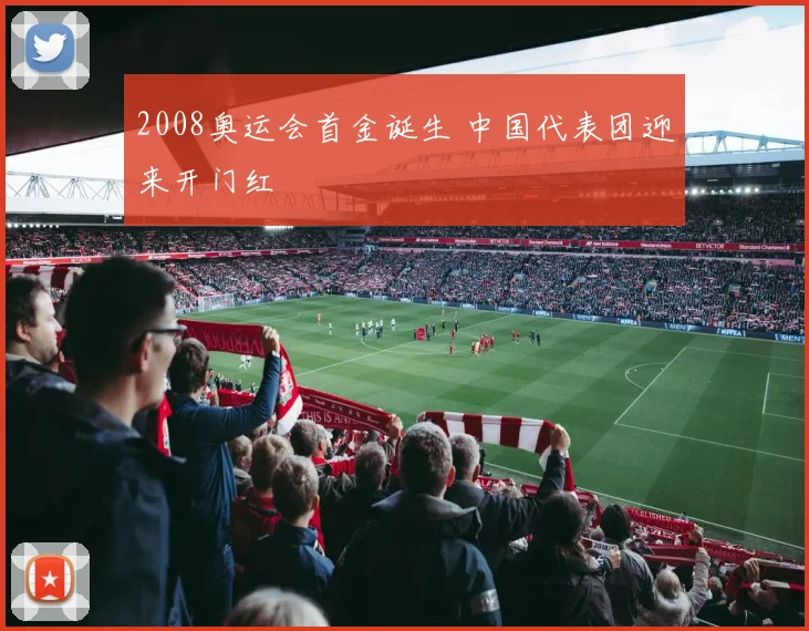 2008奥运会首金诞生 中国代表团迎来开门红