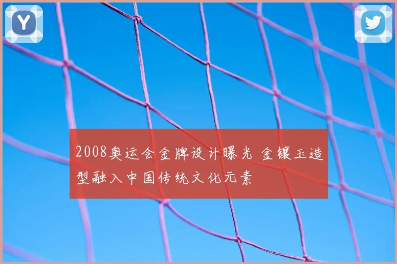 2008奥运会金牌设计曝光 金镶玉造型融入中国传统文化元素