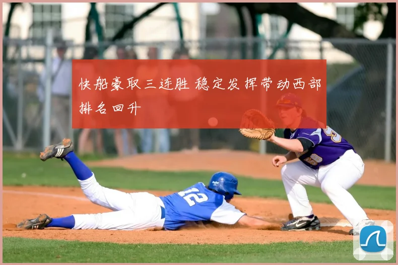 快船豪取三连胜 稳定发挥带动西部排名回升