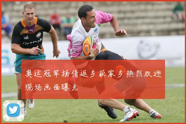 奥运冠军杨倩返乡获家乡热烈欢迎现场画面曝光