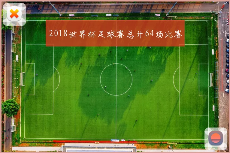2018世界杯足球赛总计64场比赛