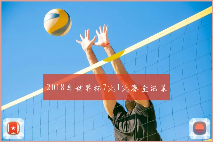 2018年世界杯7比1比赛全记录